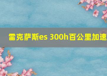 雷克萨斯es 300h百公里加速